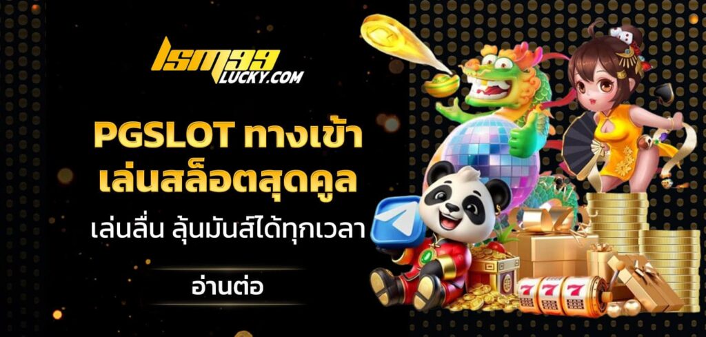 pgslot ทางเข้า