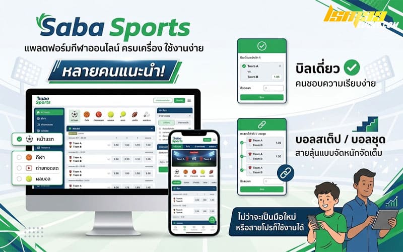 saba sports คืออะไร