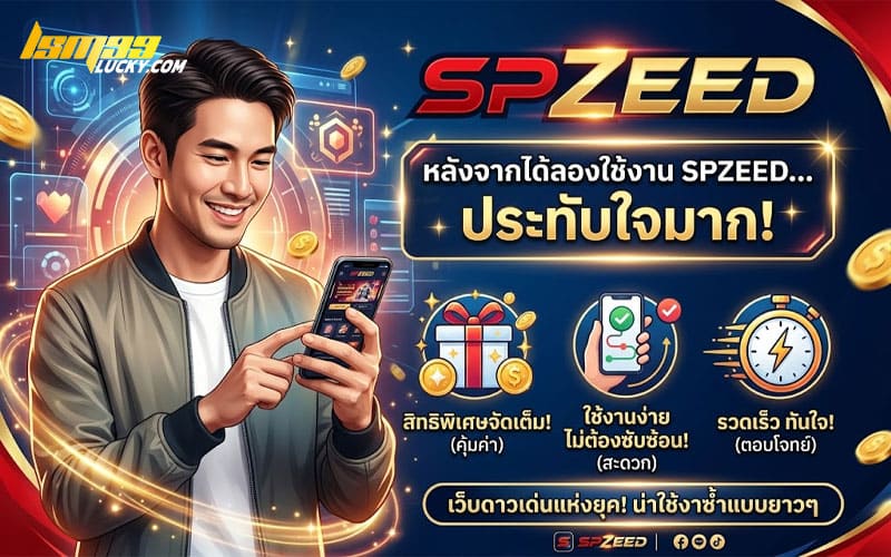 spzeed โค้ดฟรี