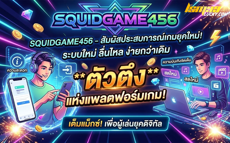 squidgame456 โค้ด ฟรี 30