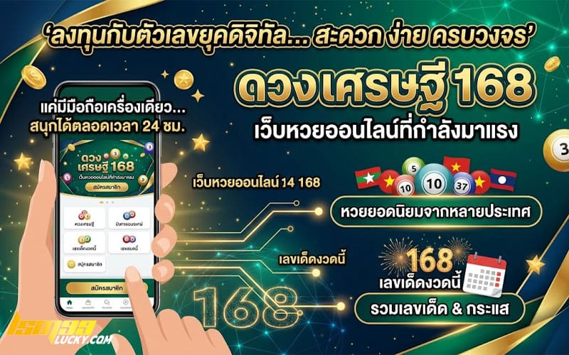 ดวง เศรษฐี 168 แทงหวย