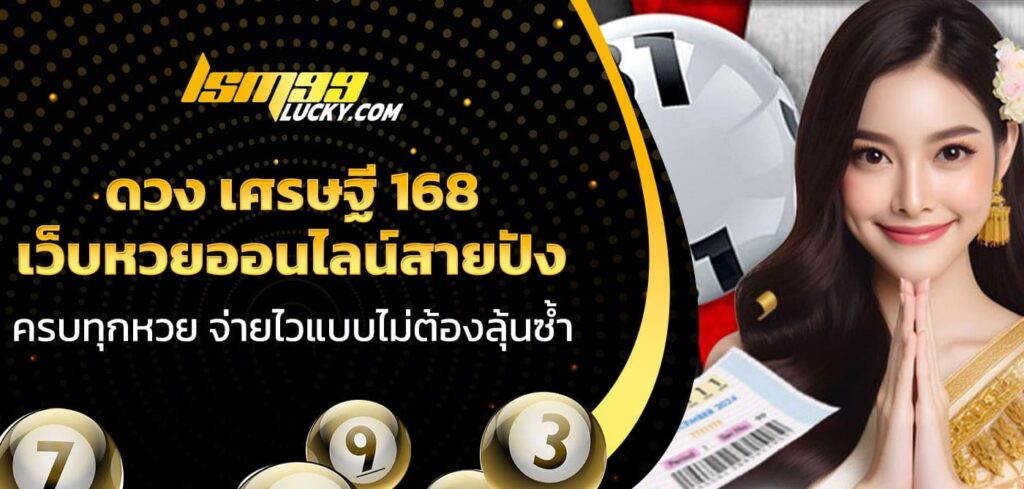 ดวง เศรษฐี 168