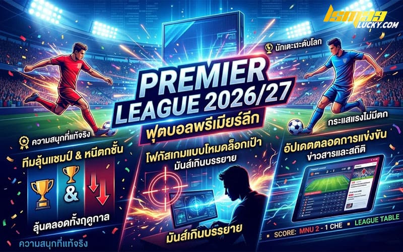 แทงบอลพรีเมียร์ลีก