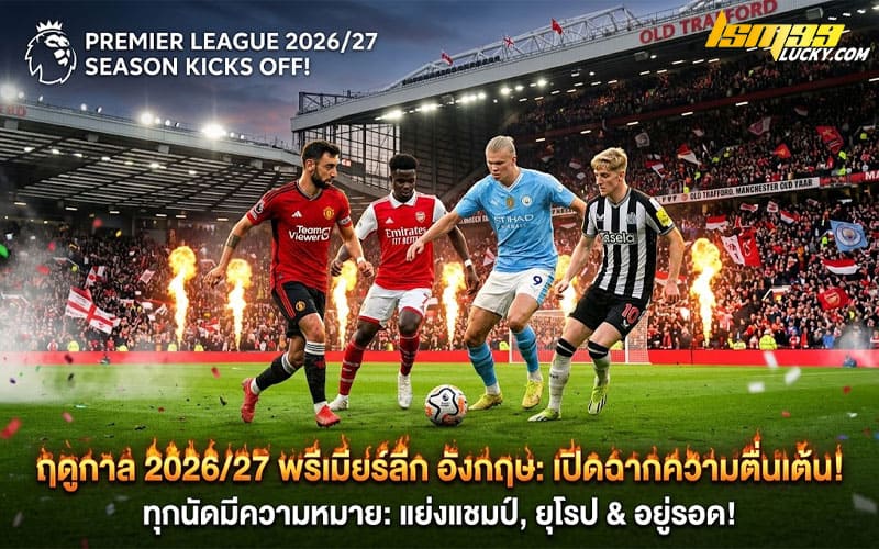 พรีเมียร์ลีก อังกฤษ
