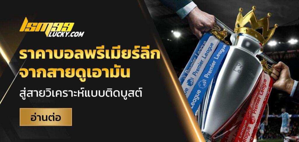 ราคาบอลพรีเมียร์ลีก