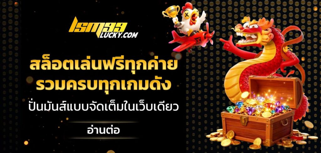 สล็อตเล่นฟรีทุกค่าย