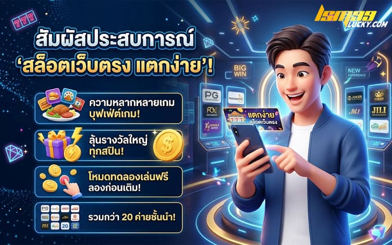 สล็อตเว็บตรงแตกง่าย