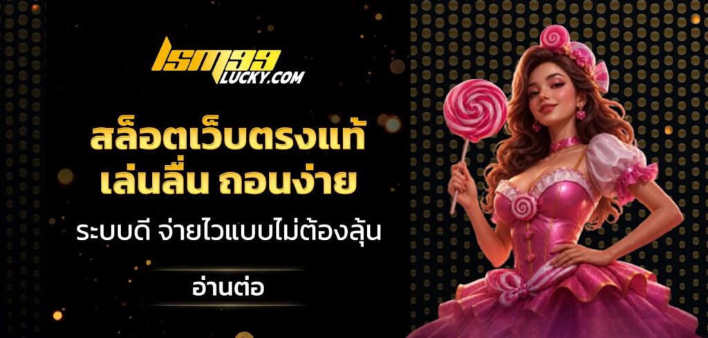 สล็อตเว็บตรงแท้