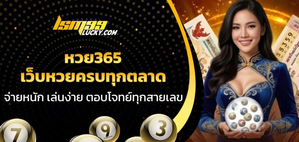 หวย365