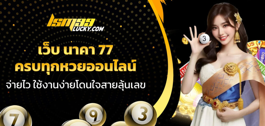 เว็บ นาคา 77