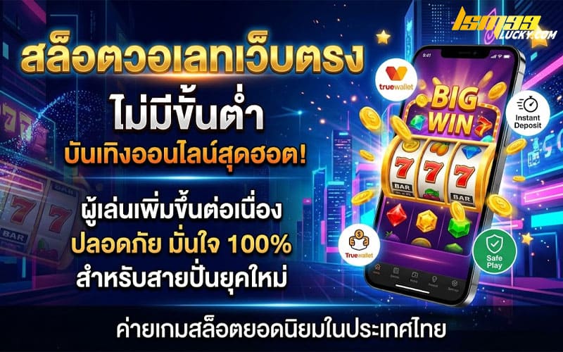 สล็อตวอเลทเว็บตรง ไม่มีขั้นต่ำ