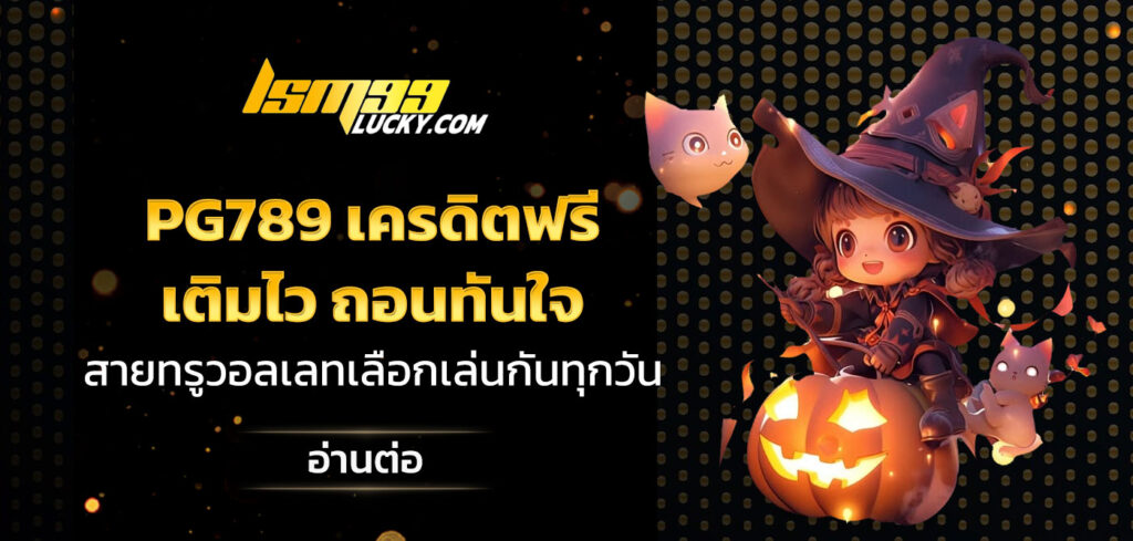 pg789 เครดิตฟรี