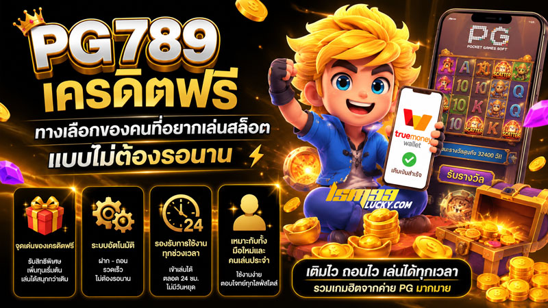 pg789 เครดิตฟรี