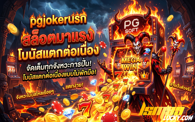pgjokerนรก