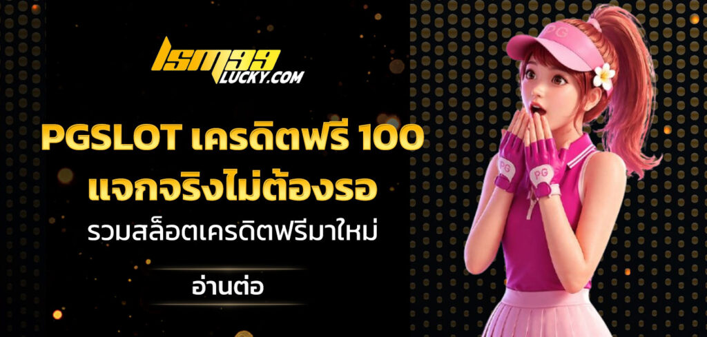 pgslot เครดิตฟรี 100