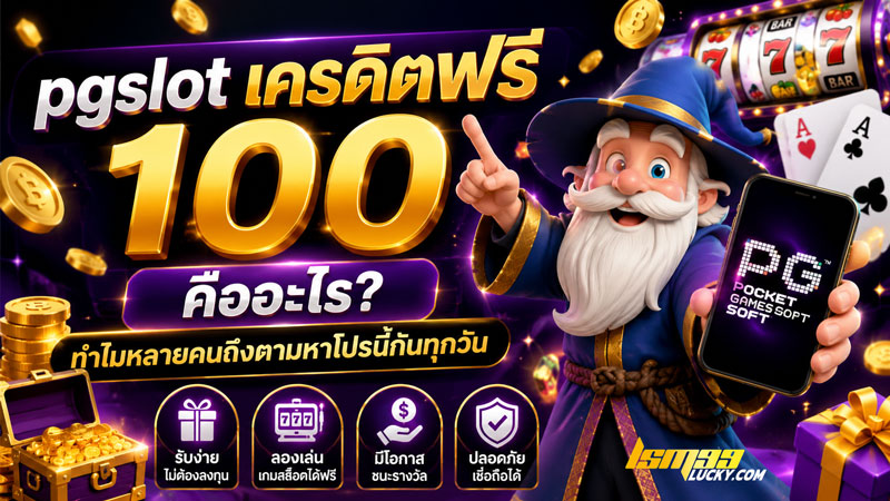 pgslot เครดิตฟรี 100