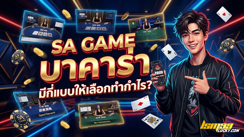 sa game บาคาร่า
