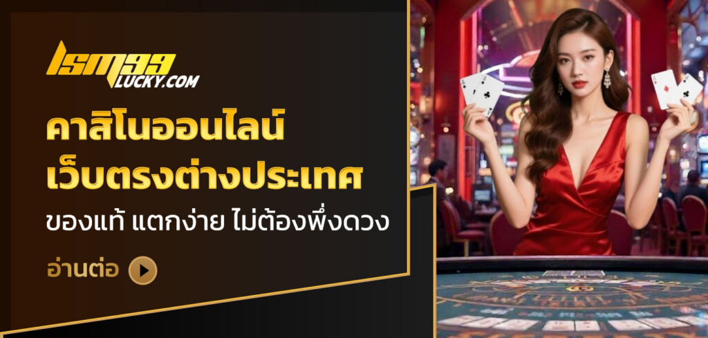 คาสิโนออนไลน์เว็บตรงต่างประเทศ