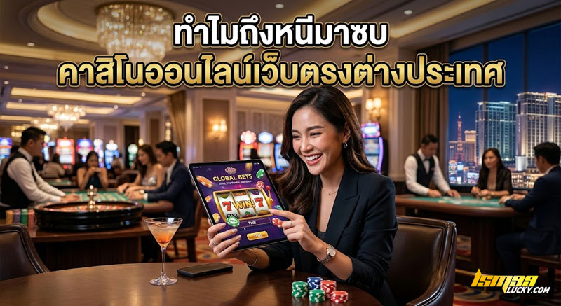 คาสิโนออนไลน์เว็บตรงต่างประเทศ