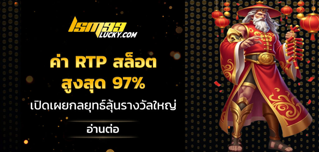 ค่า rtp สล็อต