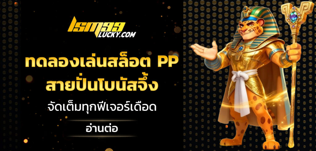 ทดลองเล่นสล็อตค่าย pp
