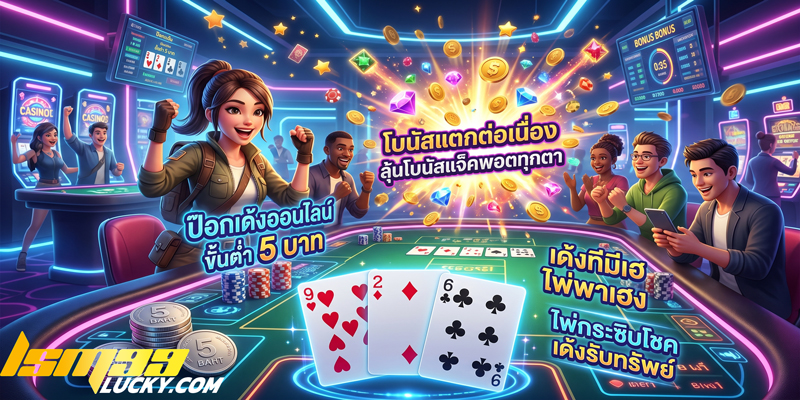 ป๊อกเด้งออนไลน์ ขั้นต่ํา 5 บาท
