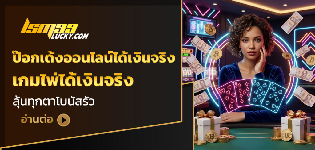 ป๊อกเด้งออนไลน์ได้เงินจริง