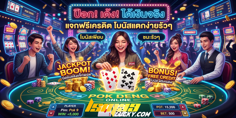 ป๊อกเด้งออนไลน์ได้เงินจริง