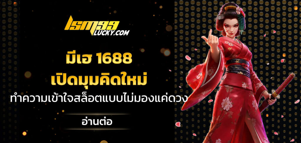 มีเฮ 1688