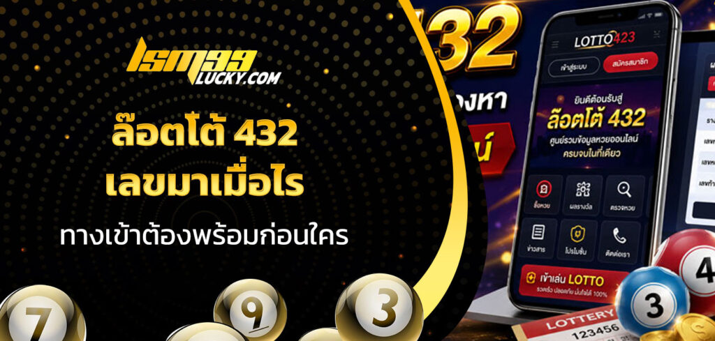 ล๊อตโต้ 432