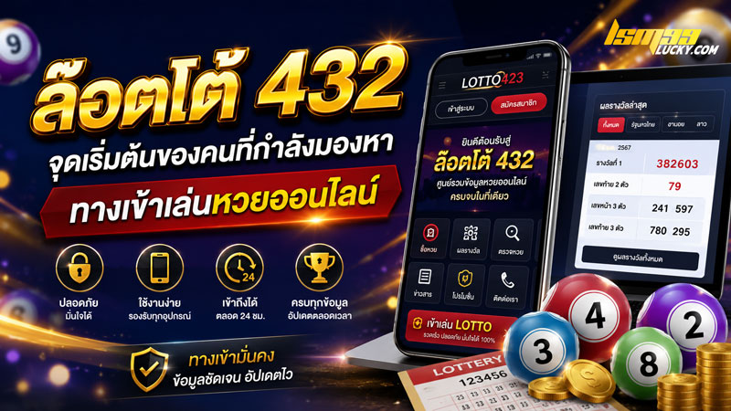 ล๊อตโต้ 432