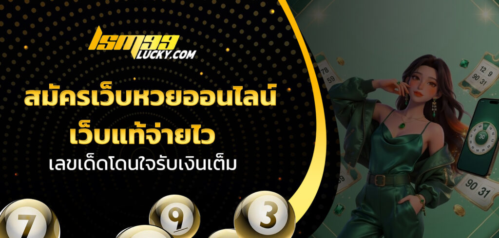 สมัครเว็บหวยออนไลน์