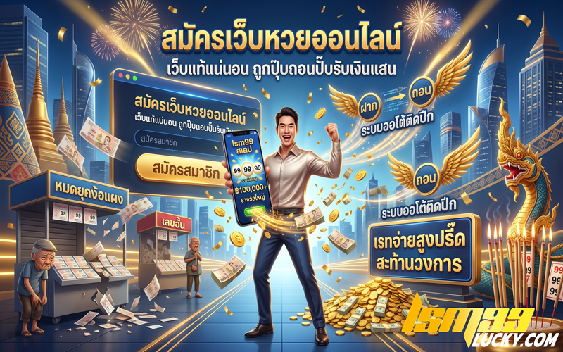 สมัครเว็บหวยออนไลน์