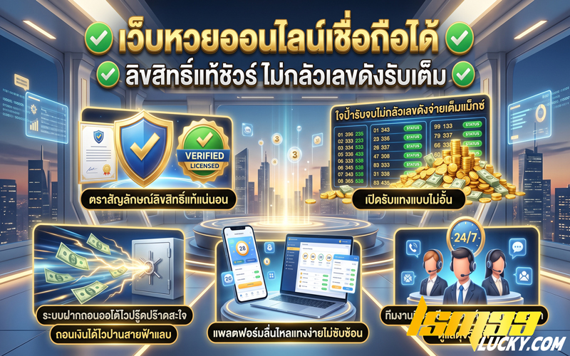 เว็บหวยออนไลน์เชื่อถือได้
