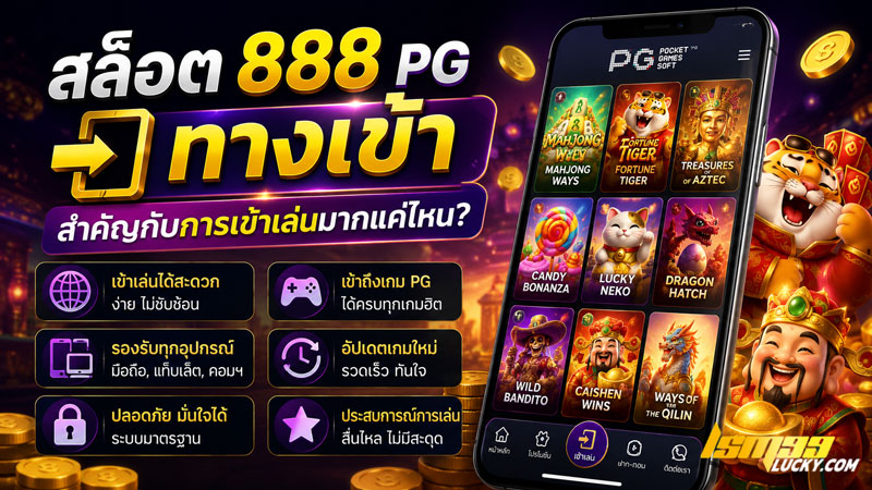 สล็อต 888 pg ทาง เข้า