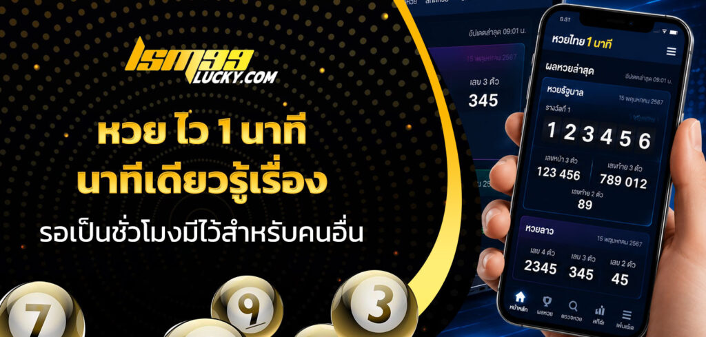 หวย ไว 1 นาที
