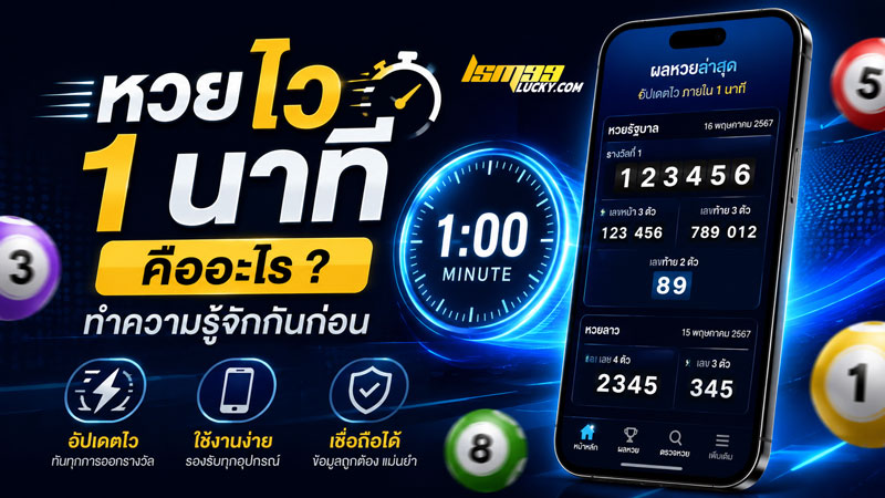หวย ไว 1 นาที