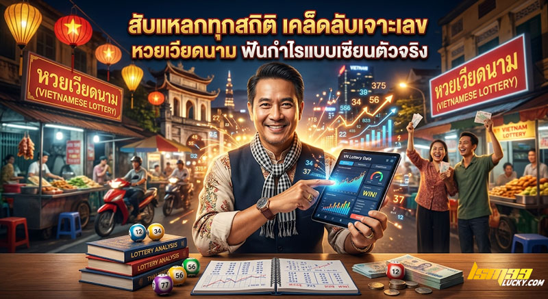 หวยเวียดนาม