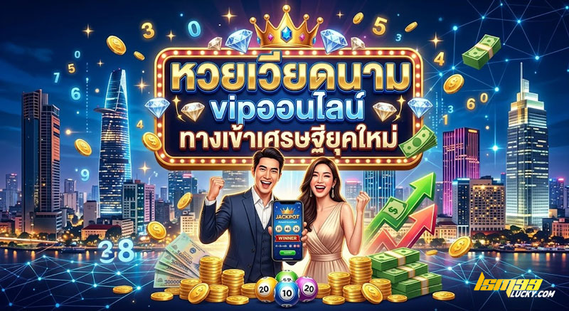 หวยเวียดนาม vipออนไลน์