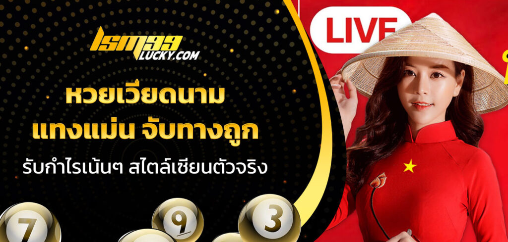 หวยเวียดนาม
