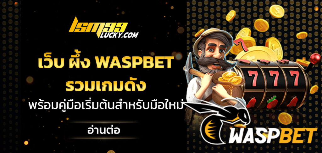 เว็บ ผึ้ง waspbet