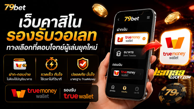 เว็บคาสิโน รองรับวอเลท