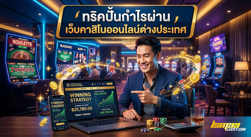 เว็บคาสิโนออนไลน์ต่างประเทศ