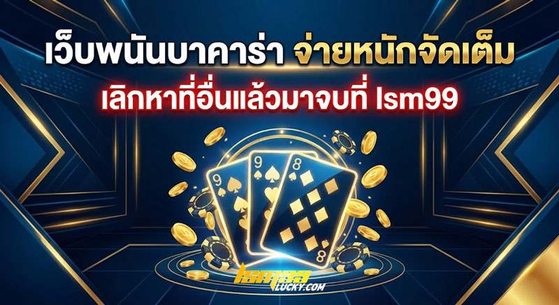 เว็บพนันบาคาร่า