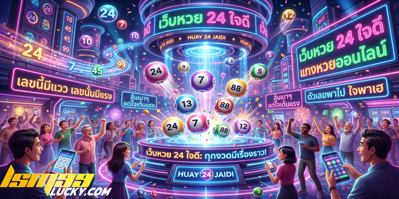 เว็บหวย 24 ใจดี