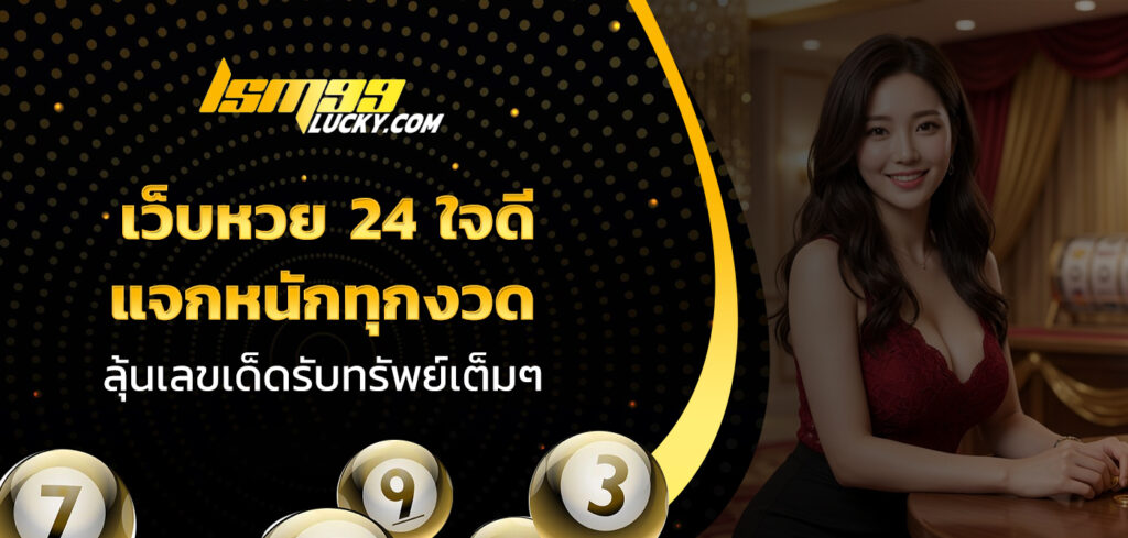 เว็บหวย 24 ใจดี