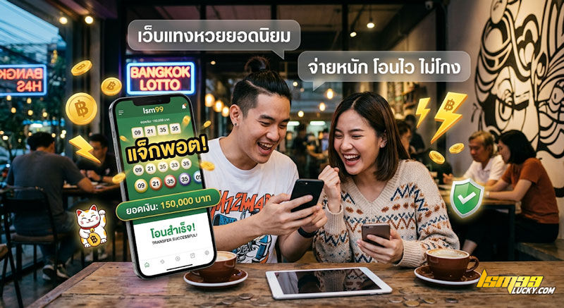 เว็บแทงหวยยอดนิยม