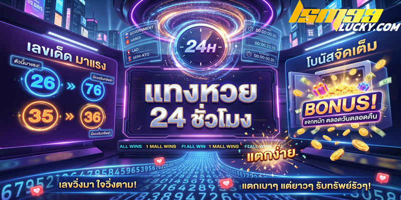 แทง หวย 24 ชั่วโมง