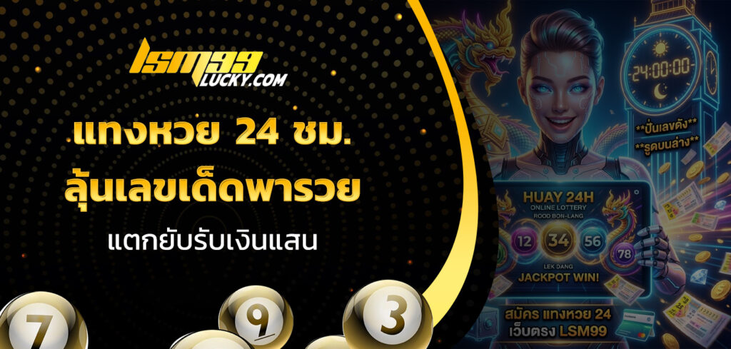 แทงหวย 24 ชม