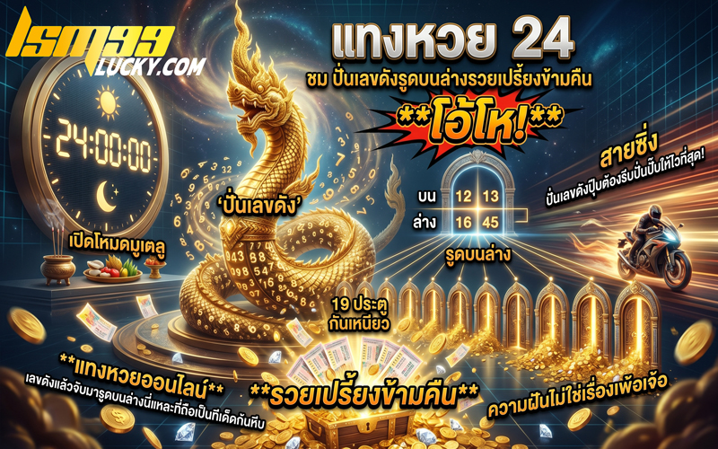 แทงหวย 24 ชม